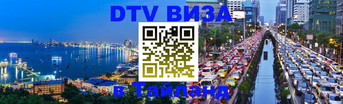 DTV Visa Тайланд купить Сухум 