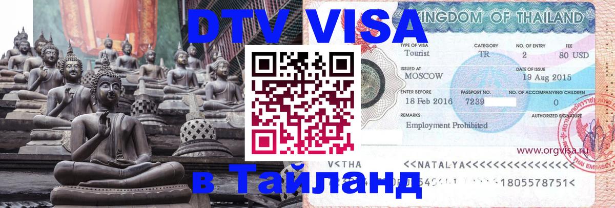 DTV Visa Thailand — прайс и условия, виза без дополнительных документов - Сухум  05.10.2025 