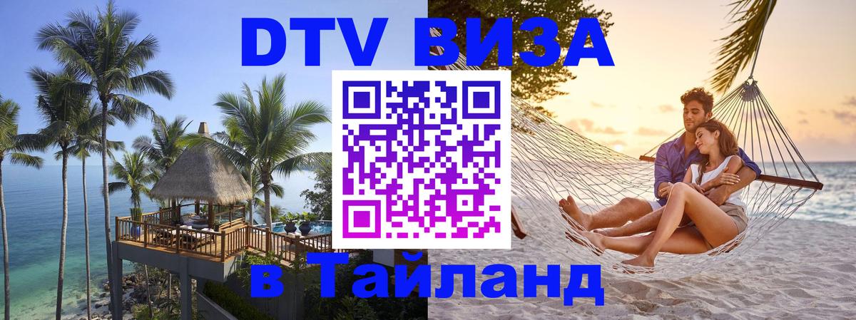 Цены на DTV визу в Таиланд — пакеты услуг, достаточно даже паспорта - Сухум 